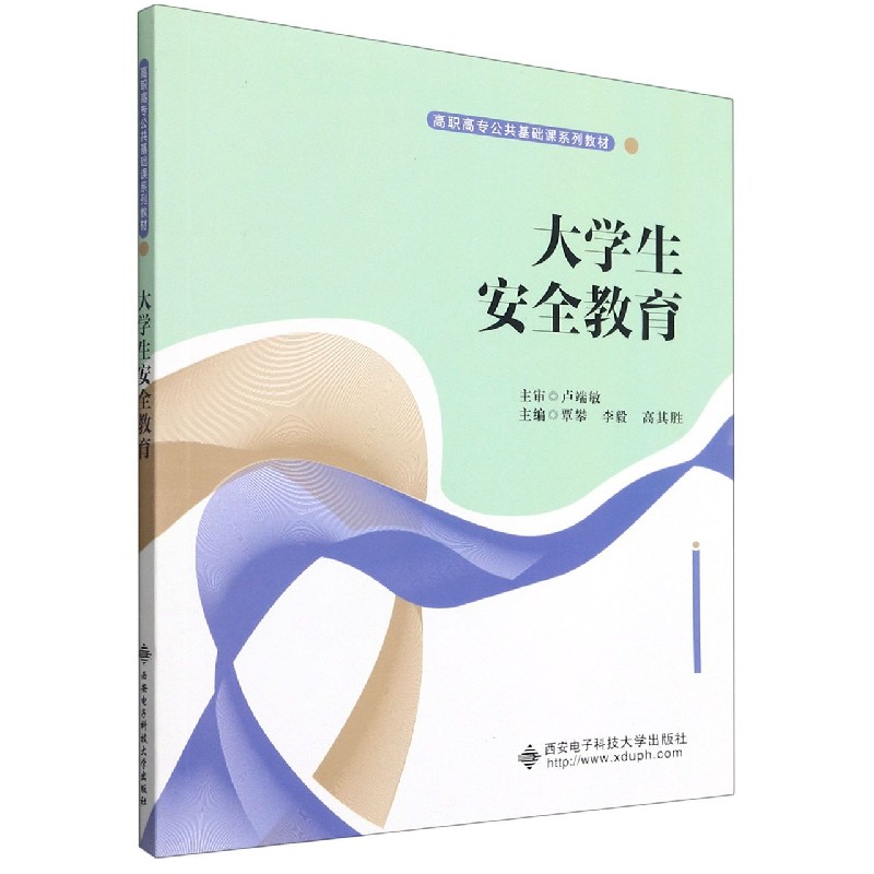 大学生安全教育（高职高专公共基础课系列教材）