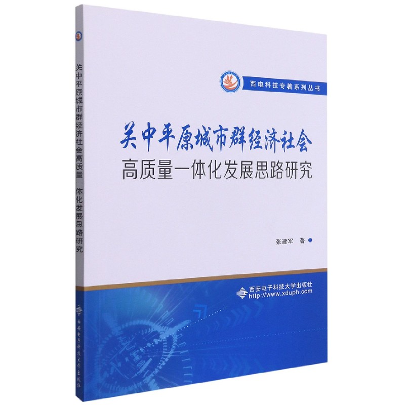 关中平原城市群经济社会高质量一体化发展思路研究/西电科技专著系列丛书