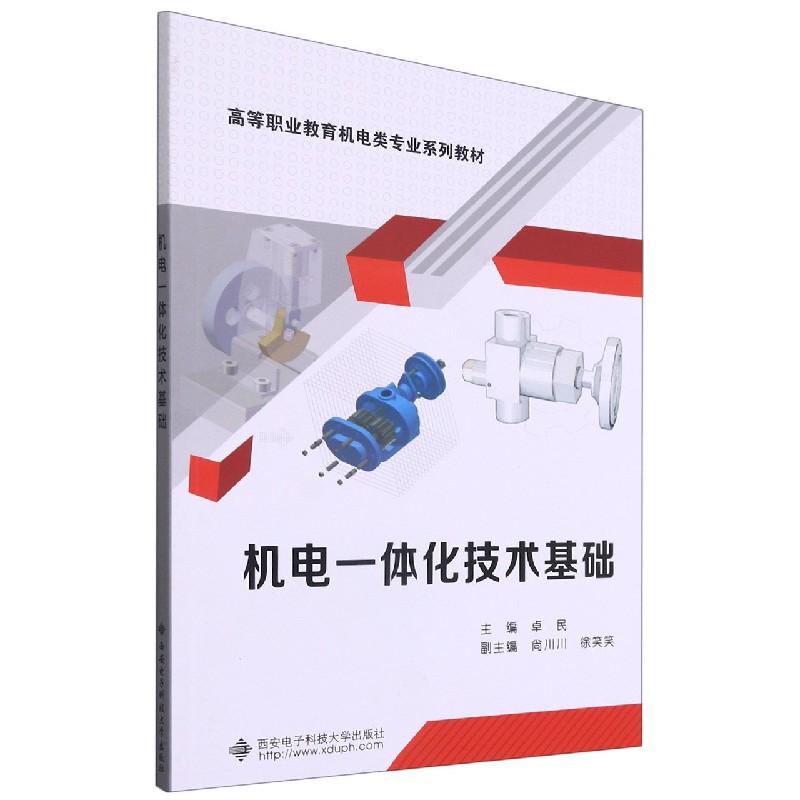 机电一体化技术基础（高等职业教育机电类专业系列教材）