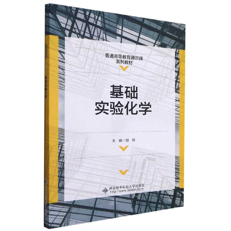 基础实验化学（普通高等教育通识课系列教材）