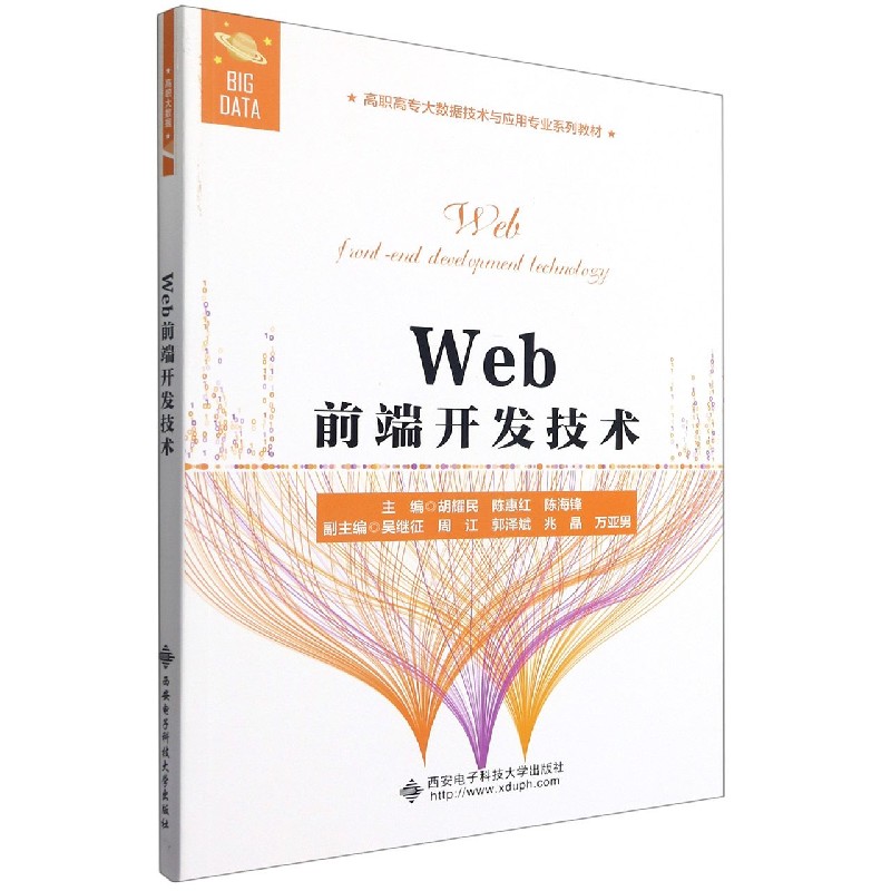 Web前端开发技术（高职高专大数据技术与应用专业系列教材）