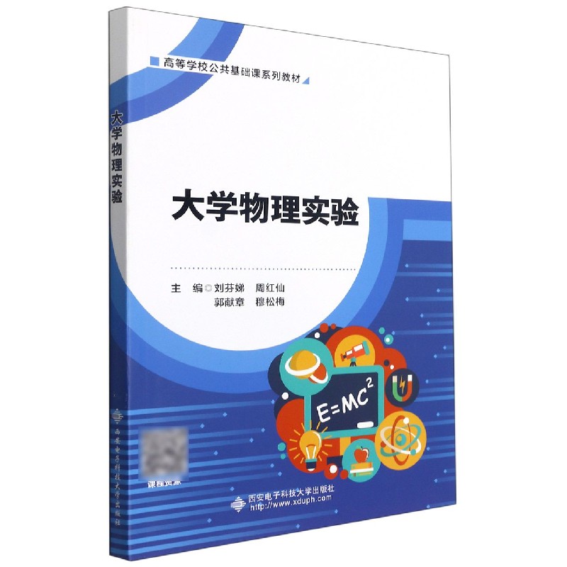 大学物理实验（高等学校公共基础课系列教材）