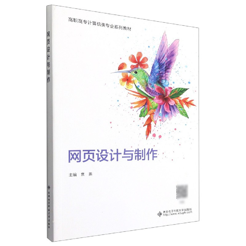 网页设计与制作（高职高专计算机类专业系列教材）