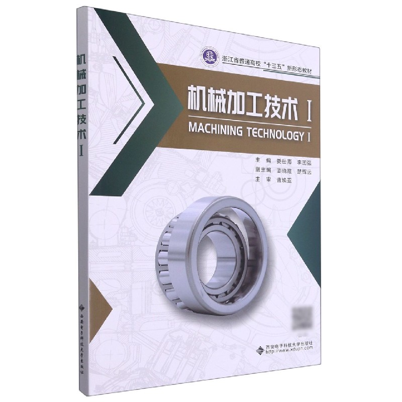 机械加工技术（Ⅰ浙江省普通高校十三五新形态教材）