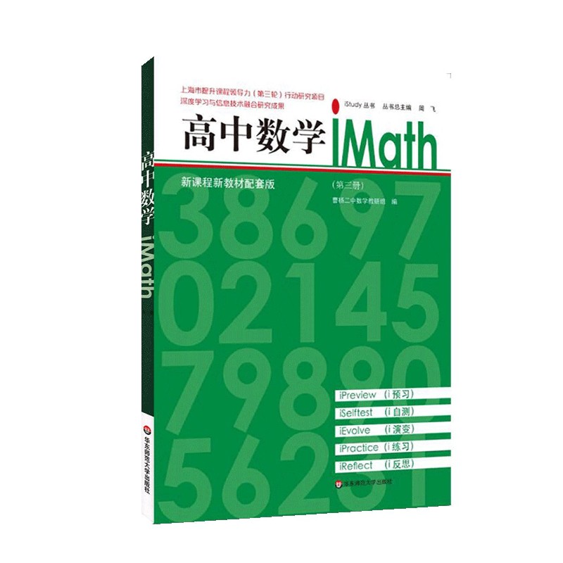 高中数学iMath（第3册新课程新教材配套版）/iStudy丛书