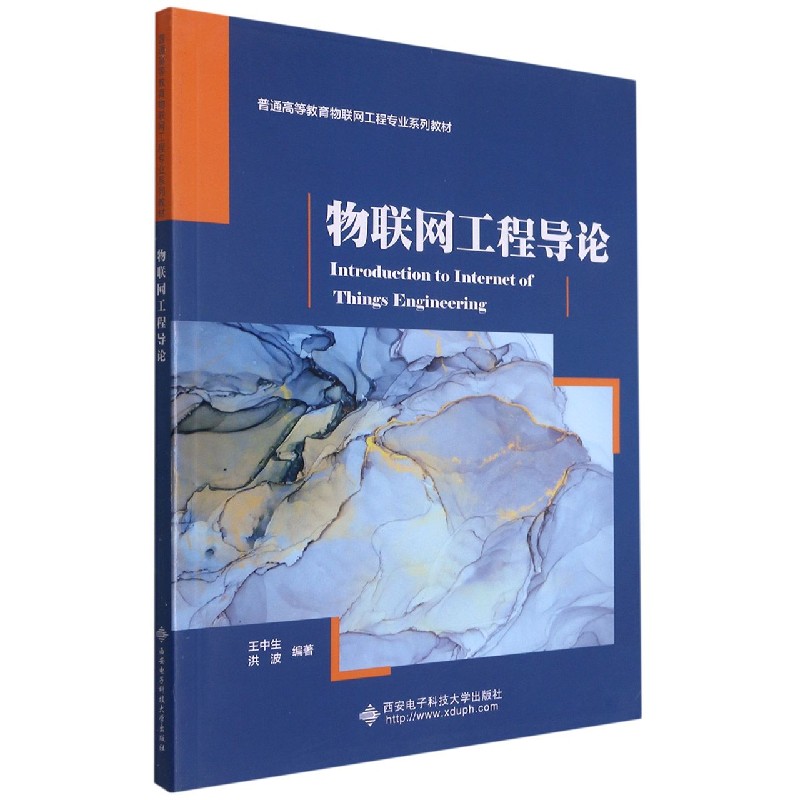 物联网工程导论（普通高等教育物联网工程专业系列教材）