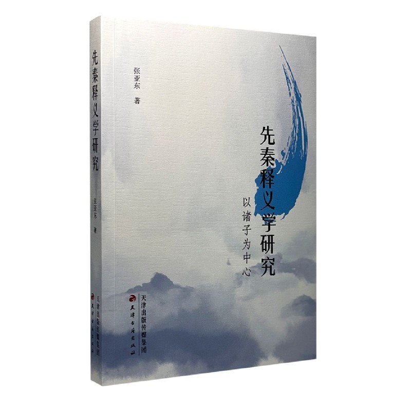 先秦释义学研究（以诸子为中心）
