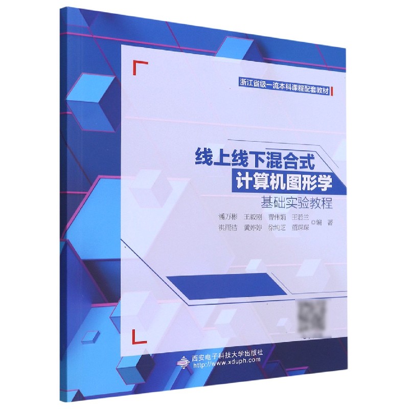 线上线下混合式计算机图形学基础实验教程（浙江省级一流本科课程配套教材）