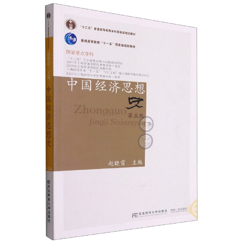 中国经济思想史（第5版十二五普通高等教育本科国家级规划教材）
