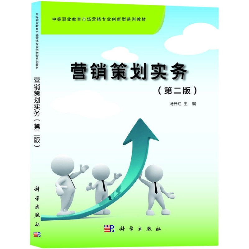 营销策划实务（第2版中等职业教育市场营销专业创新型系列教材）