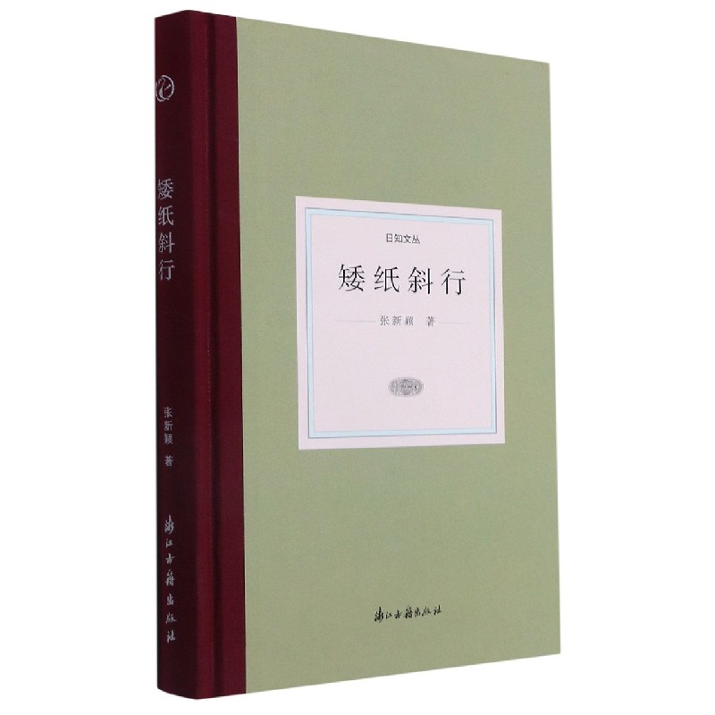 矮纸斜行（精）/日知文丛