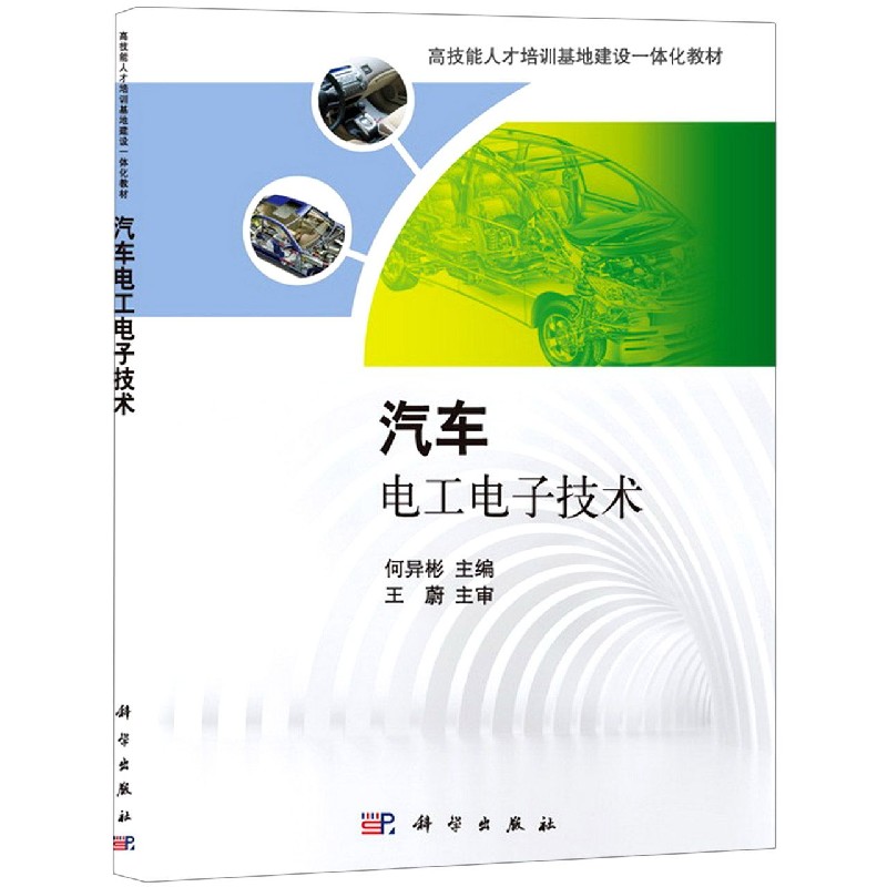 汽车电工电子技术（高技能人才培训基地建设一体化教材）
