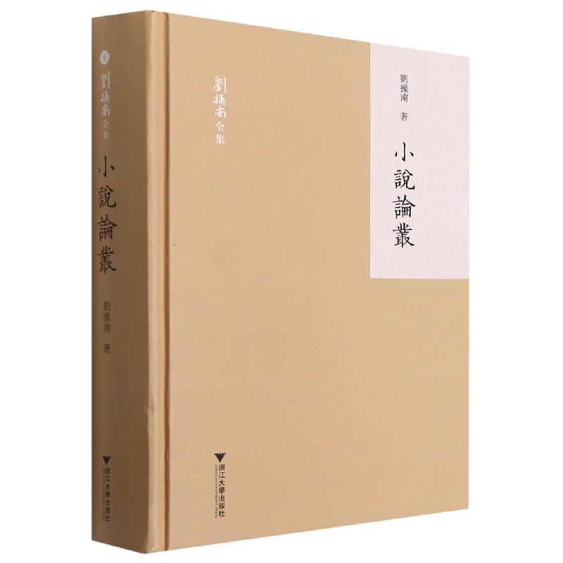 小说论丛（精）/刘操南全集