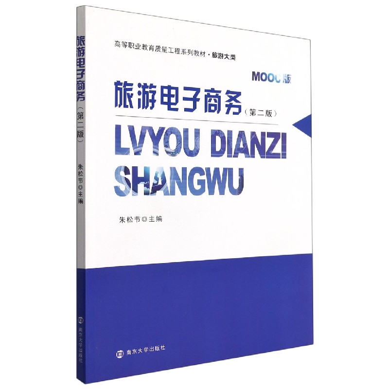 旅游电子商务（旅游大类第2版MOOC版高等职业教育质量工程系列教材）