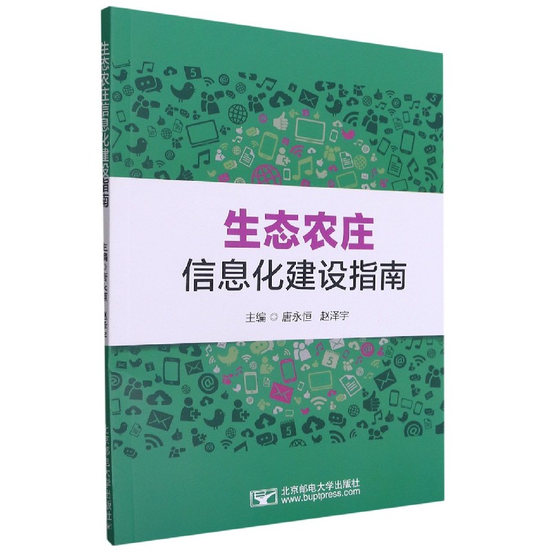 生态农庄信息化建设指南