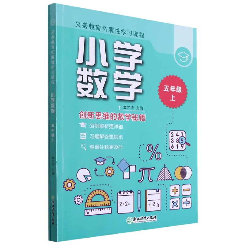 小学数学（5上共2册）/义务教育拓展性学习课程