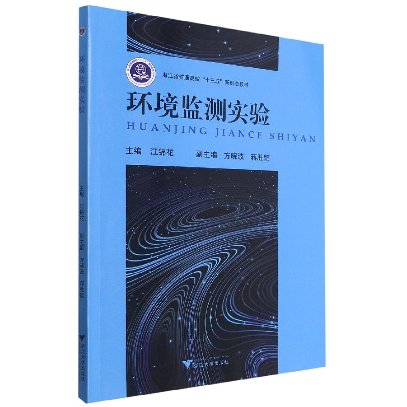 环境监测实验（浙江省普通高校十三五新形态教材）