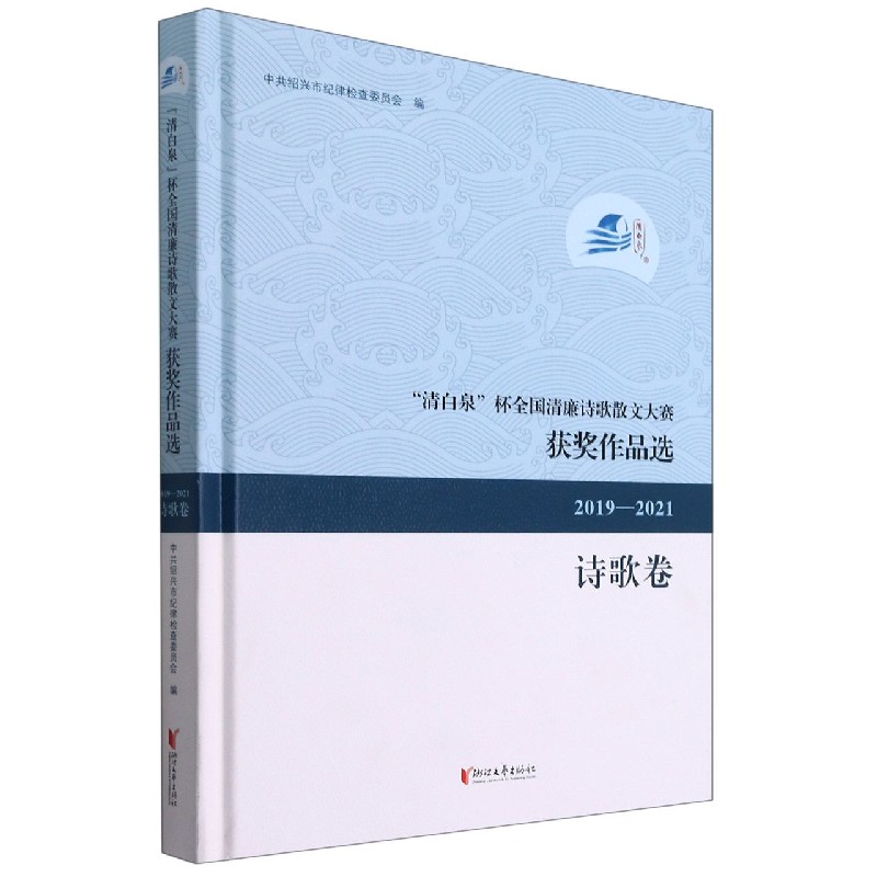 清白泉杯全国清廉诗歌散文大赛获奖作品选（2019-2021诗歌卷）（精）