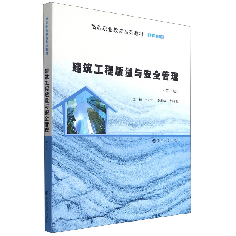 建筑工程质量与安全管理（土建专业第2版高等职业教育系列教材）