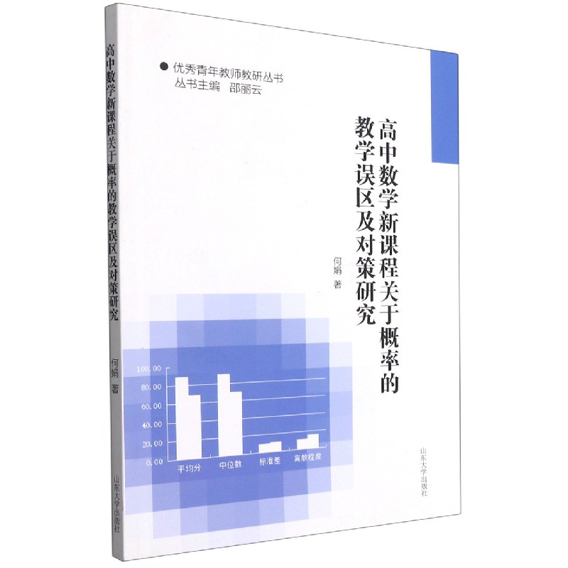 高中数学新课程关于概率的教学误区及对策研究/优秀青年教师教研丛书