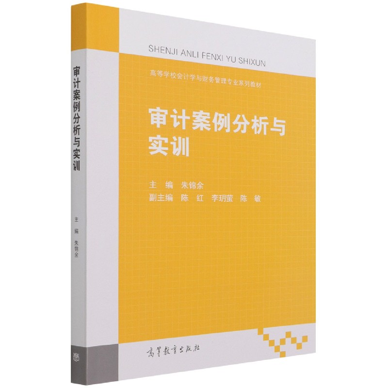 审计案例分析与实训（高等学校会计学与财务管理专业系列教材）