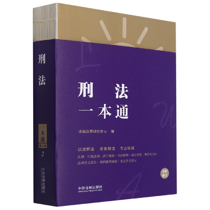刑法一本通（全新修订）
