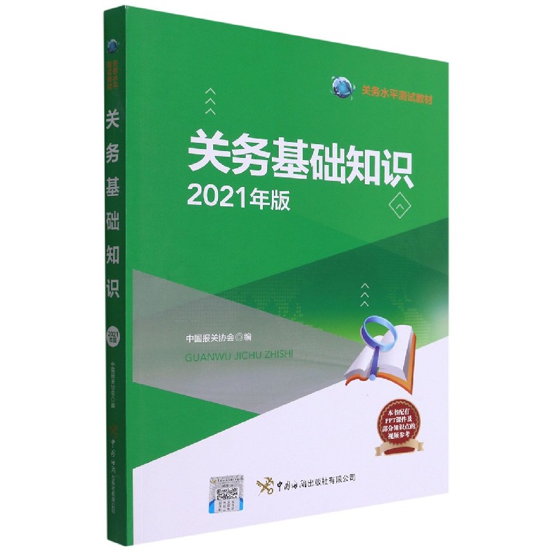 关务基础知识（2021年版关务水平测试教材）