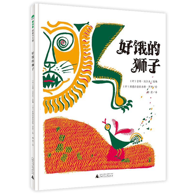 魔法象·图画书王国  好饿的狮子