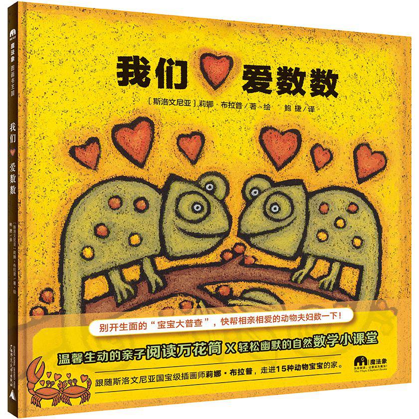 魔法象·图画书王国  我们爱数数