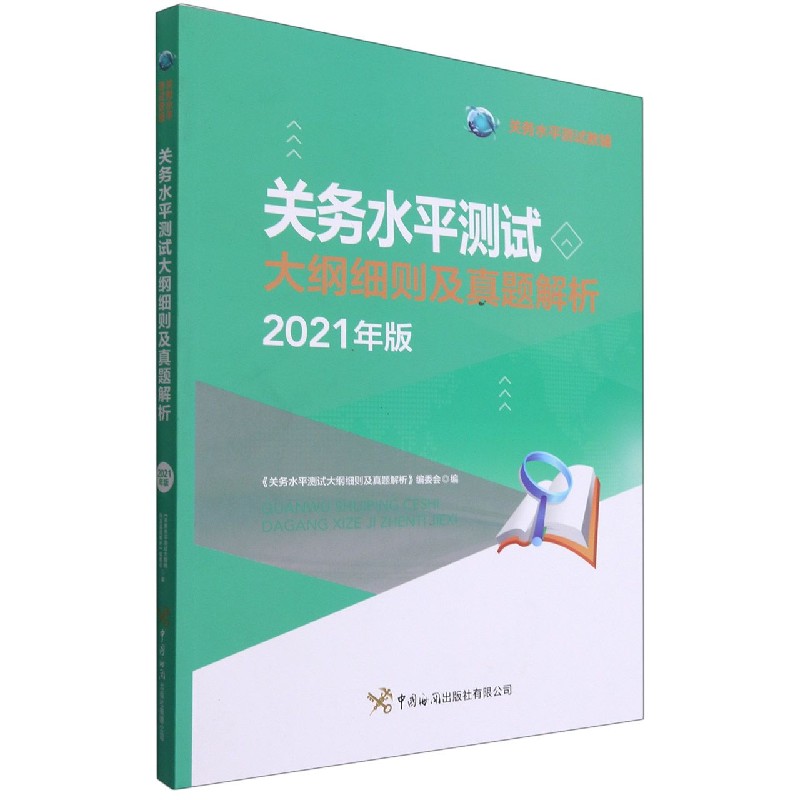 关务水平测试大纲细则及真题解析（2021年版关务水平测试教辅）