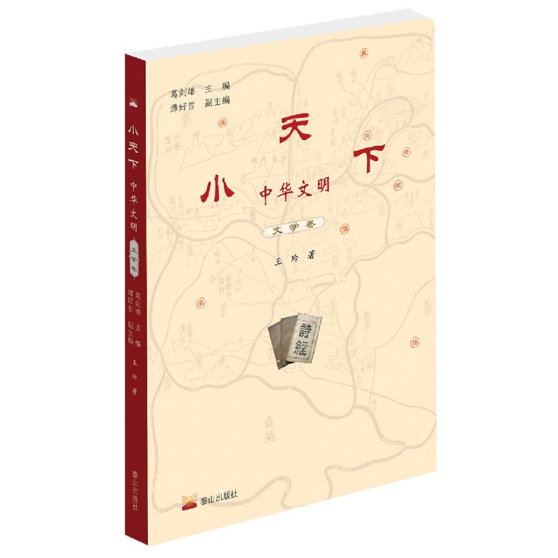 小天下中华文明（文学卷）