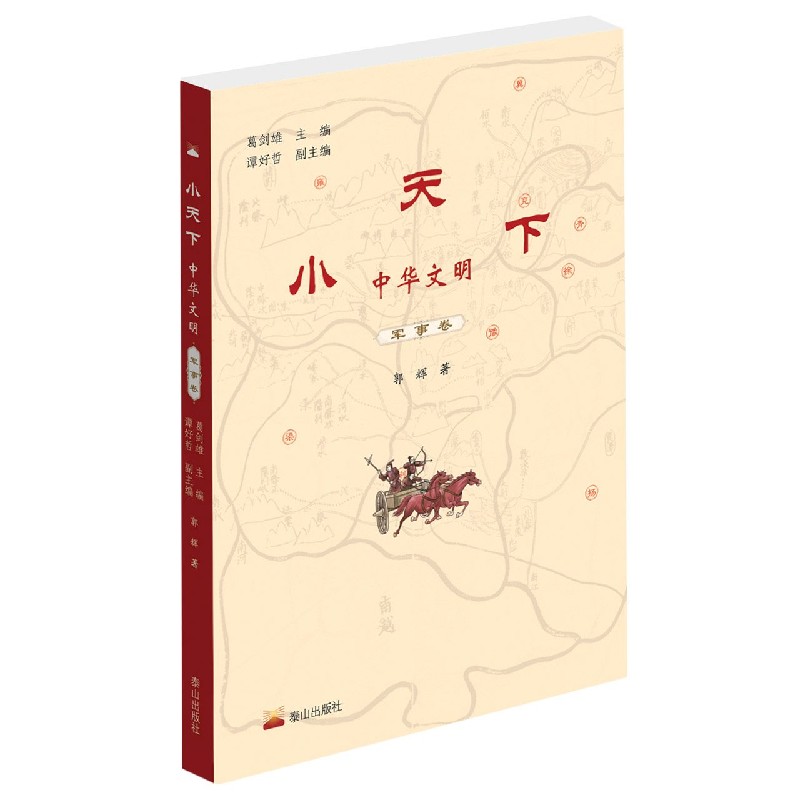 小天下中华文明（军事卷）
