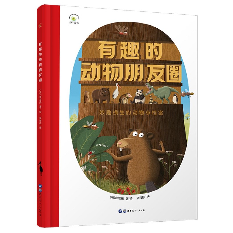 有趣的动物朋友圈（精）