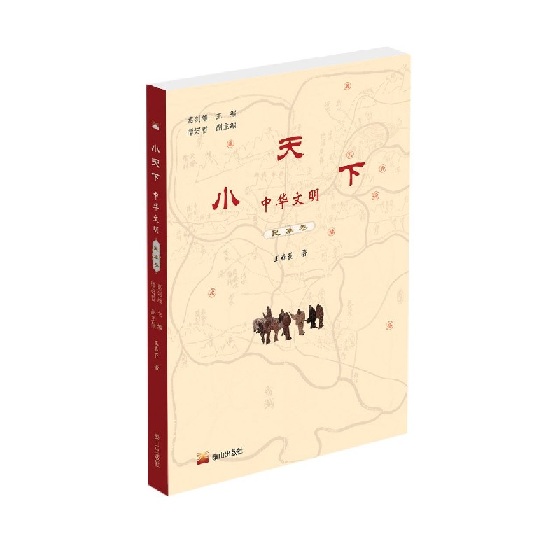 小天下中华文明（民族卷）