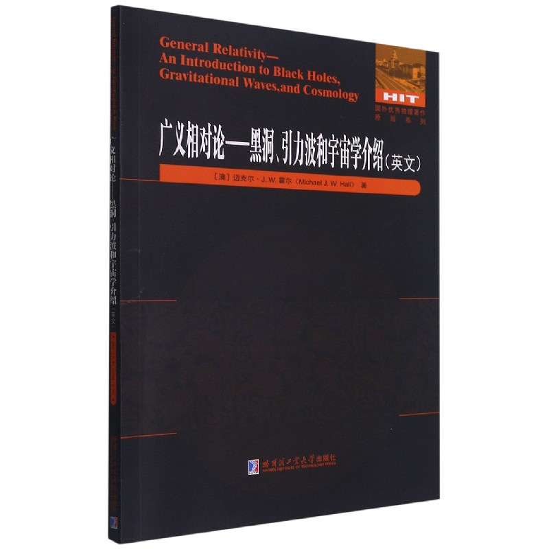 广义相对论--黑洞引力波和宇宙学介绍（英文版）/国外优秀物理著作原版系列