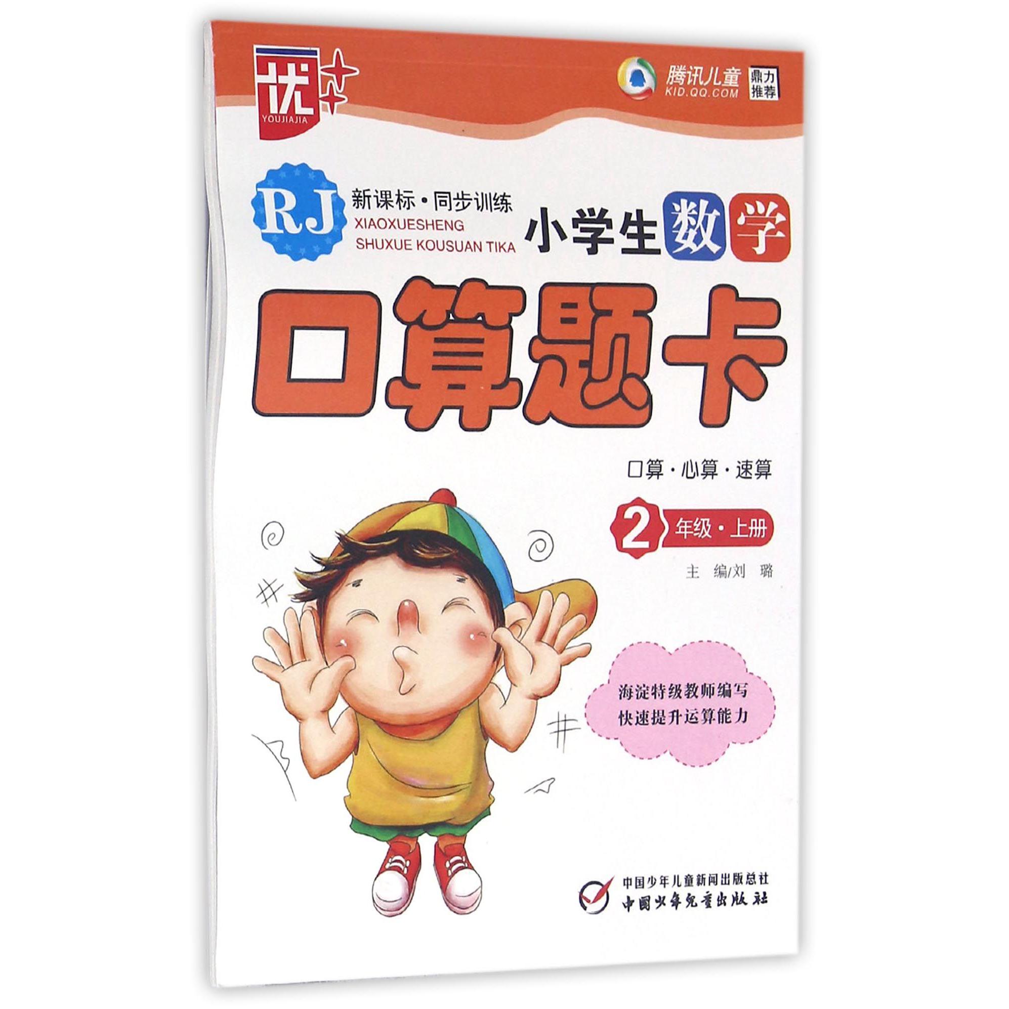 小学生数学口算题卡（2上RJ新课标同步训练）