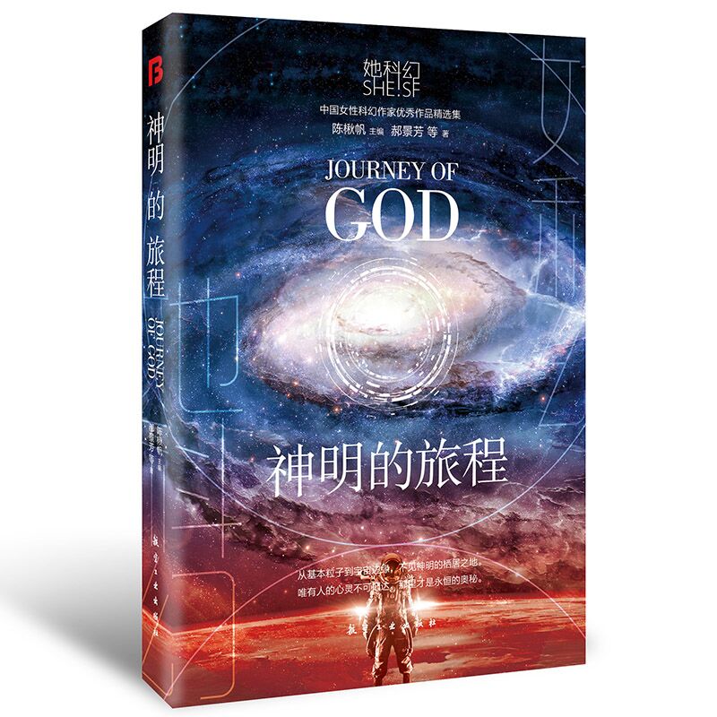 她科幻系列轻小说-神明的旅程