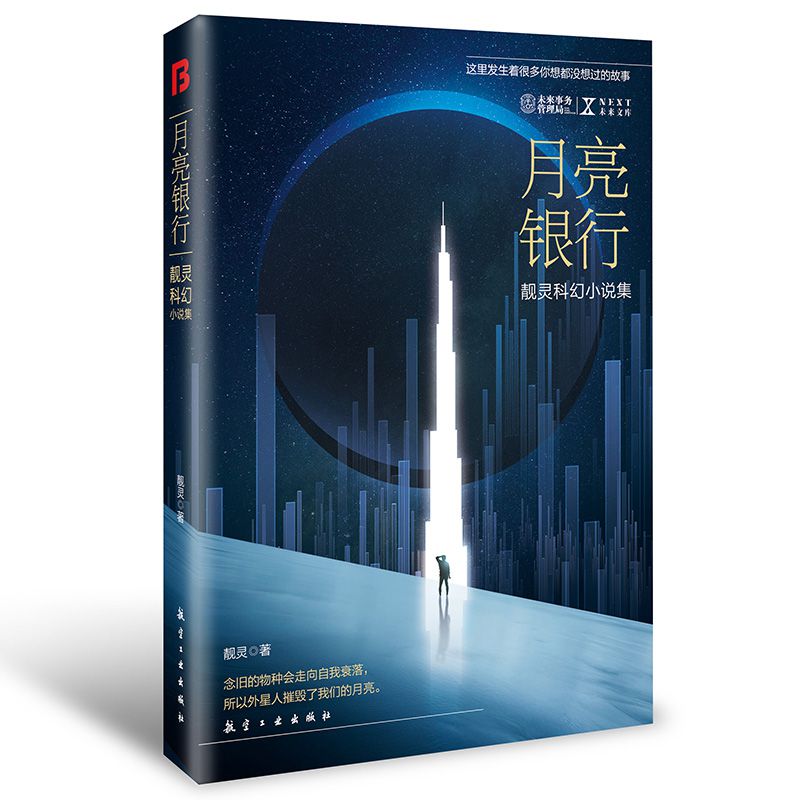 NEXT科幻小说系列-月亮银行