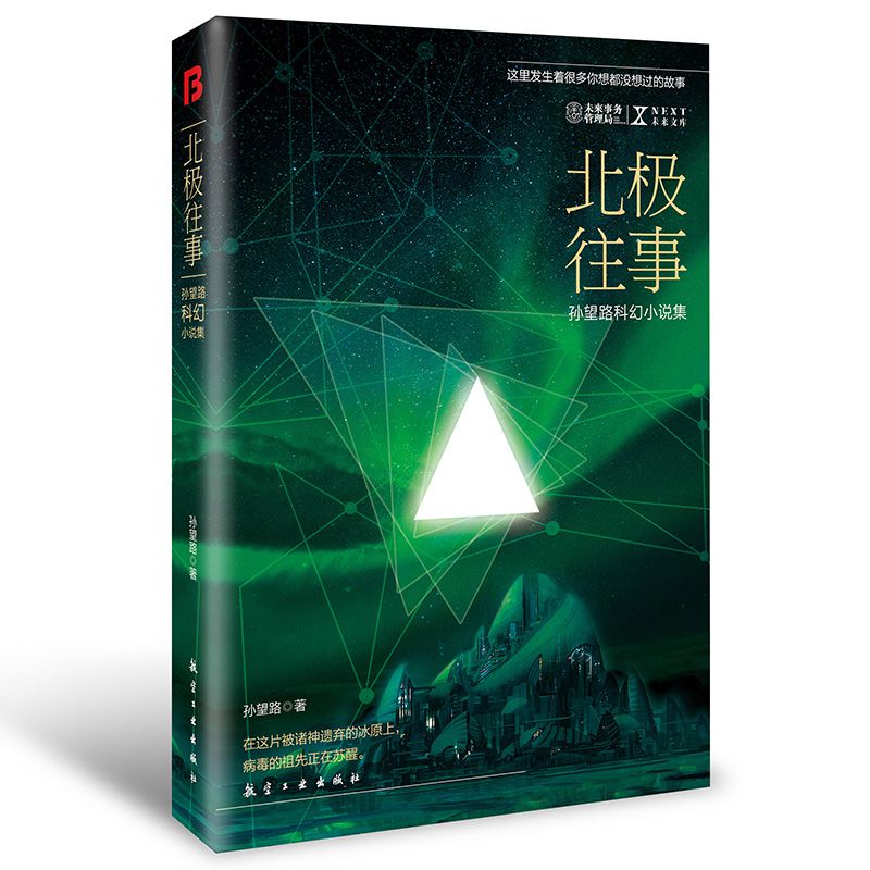 NEXT科幻小说系列-北极往事