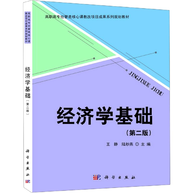 经济学基础（第2版高职高专经管类核心课教改项目成果系列规划教材）