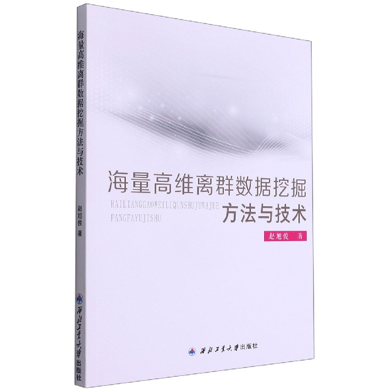 海量高维离群数据挖掘方法与技术