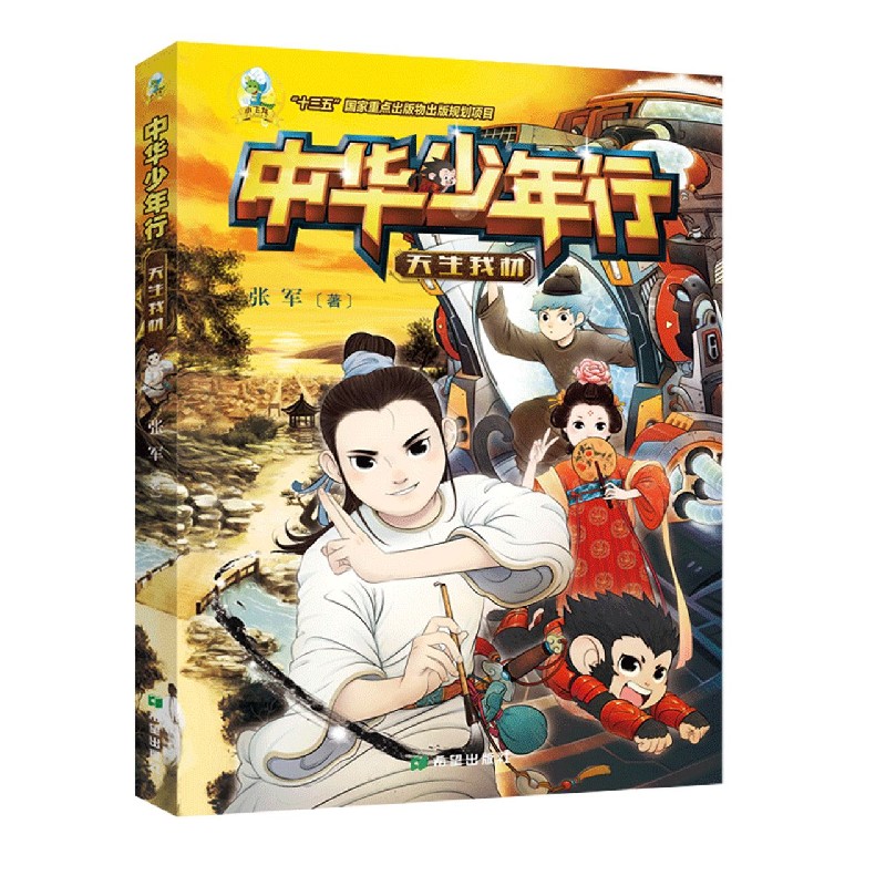 中华少年行（天生我材）