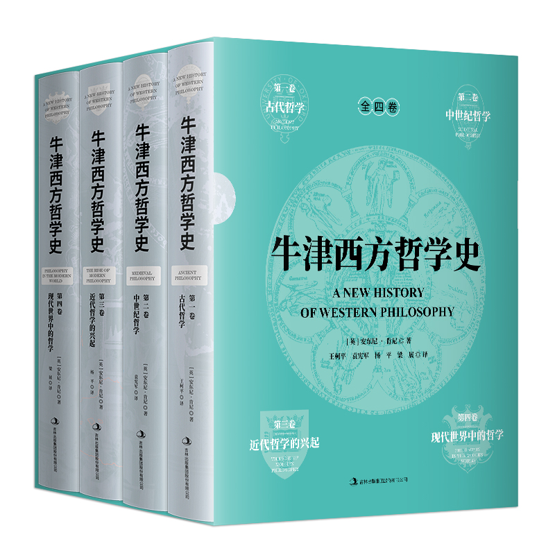 牛津西方哲学史（全4册）