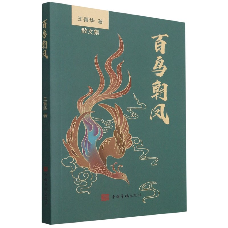百鸟朝凤