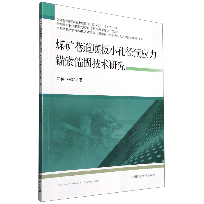 煤矿巷道底板小孔径预应力锚索锚固技术研究