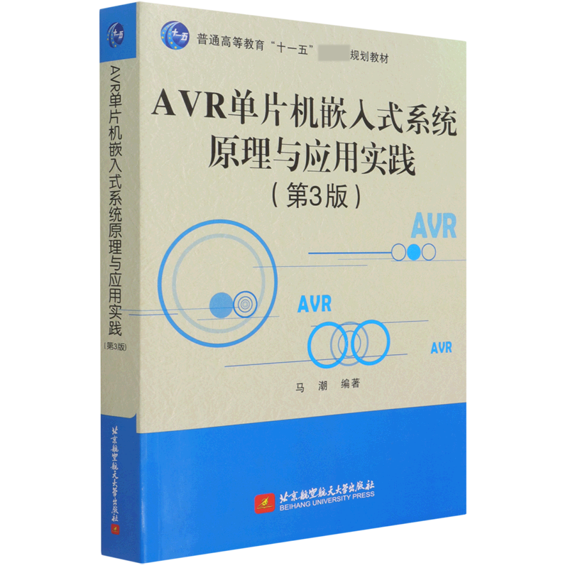 AVR单片机嵌入式系统原理与应用实践（第3版普通高等教育十一五规划教材）