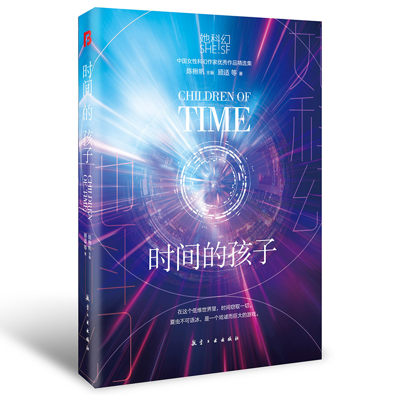 她科幻系列轻小说-时间的孩子