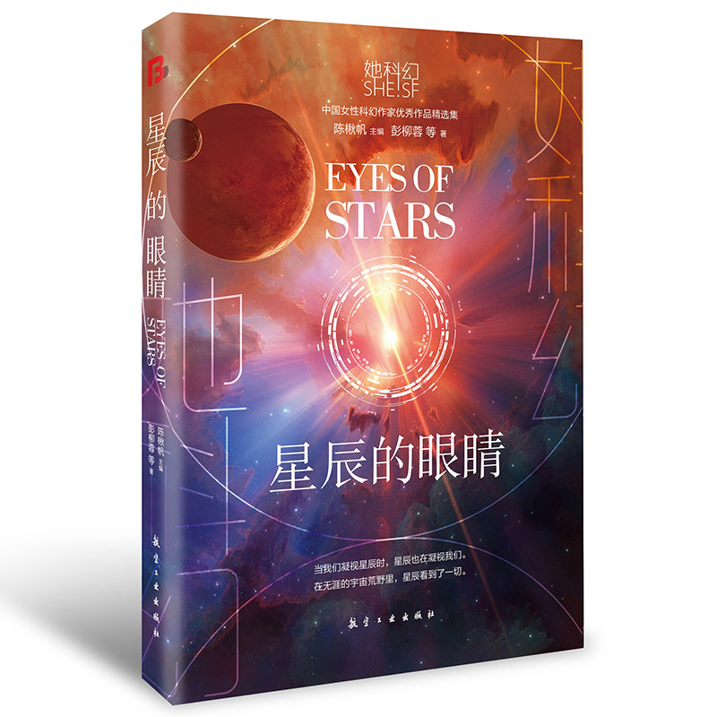 她科幻系列轻小说-星辰的眼睛