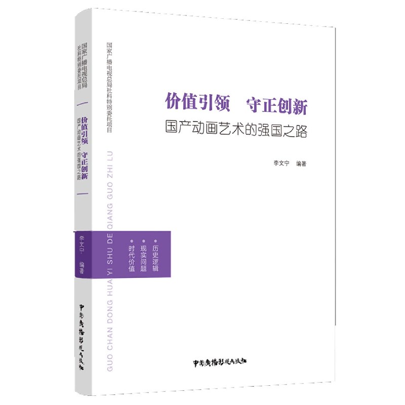 价值引领守正创新（国产动画艺术的强国之路）