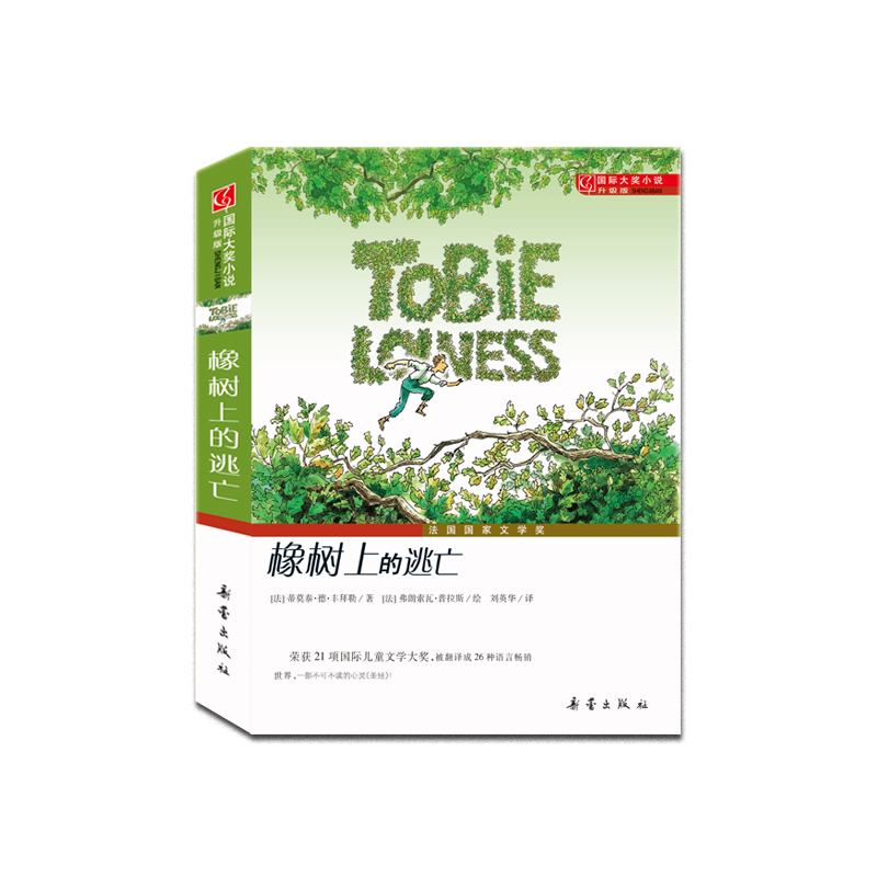 橡树上的逃亡（升级版）/国际大奖小说